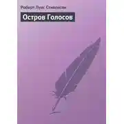 Постер книги Остров Голосов