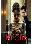 Богдана Весна - Кровь. Древний род. Дух основ. Книга третья