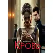 Постер книги Кровь. Древний род. Дух основ. Книга третья