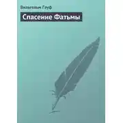 Постер книги Спасение Фатьмы