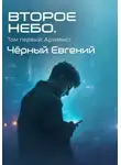 Евгений Чёрный - Второе небо. Том 1. Архивист