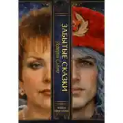 Постер книги ЗАБЫТЫЕ СКАЗКИ 5. Истории Слауча