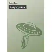 Постер книги Вверх дном