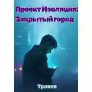 Постер книги Проект "Изоляция": закрытый город