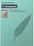 Редьярд Джозеф Киплинг - С часовыми