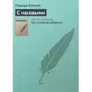 Постер книги С часовыми