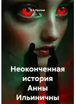 Д.Б. Протеев - Неоконченная история Анны Ильиничны
