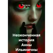 Постер книги Неоконченная история Анны Ильиничны