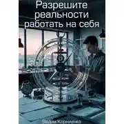 Постер книги Разрешите реальности работать на себя