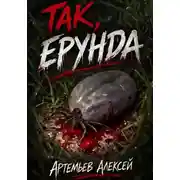 Постер книги Так, ерунда