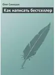 Олег Синицын - Как написать бестселлер