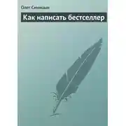 Постер книги Как написать бестселлер