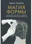 Иван Родов - Магия Формы: Как вылепить тело мечты, соединив законы физиологии и квантового поля