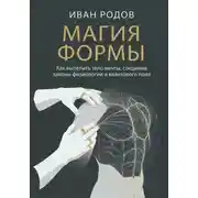 Постер книги Магия Формы: Как вылепить тело мечты, соединив законы физиологии и квантового поля