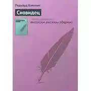 Постер книги Сновидец
