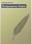 Редьярд Джозеф Киплинг - Возвращение Имрея