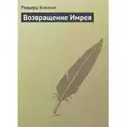 Постер книги Возвращение Имрея