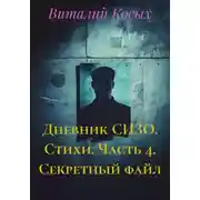 Постер книги Дневник СИЗО. Стихи. Часть 4. Секретный файл