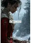 Валерия Мирная - Актриска