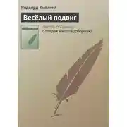 Постер книги Весёлый подвиг