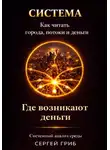 Сергей Гриб - Где возникают деньги