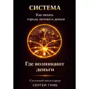 Постер книги Где возникают деньги