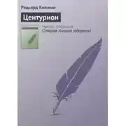 Постер книги Центурион