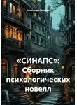 Александр Захаров - «СИНАПС»: Сборник психологических новелл
