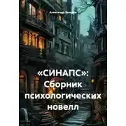 Постер книги «СИНАПС»: Сборник психологических новелл