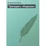 Постер книги Трагедия с «Короско»