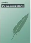 Анна Мар - Женщина на кресте