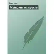 Постер книги Женщина на кресте