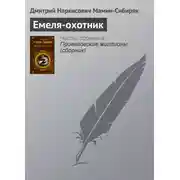 Постер книги Емеля-охотник