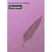 Постер книги Озорник