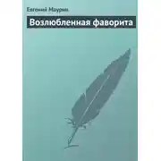 Постер книги Возлюбленная фаворита