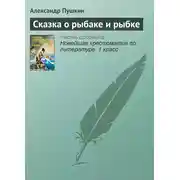 Постер книги Сказка о рыбаке и рыбке