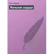 Постер книги Женское сердце