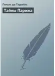 Понсон дю Террайль - Тайны Парижа