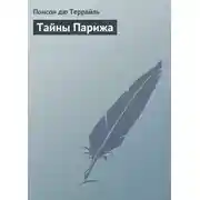 Постер книги Тайны Парижа