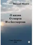 Виталий Иванов - О жизни. О смерти. И о бессмертии