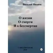 Постер книги О жизни. О смерти. И о бессмертии