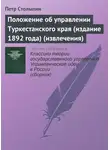 Петр Столыпин - Положение об управлении Туркестанского края (издание 1892 года) (извлечения)
