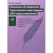 Постер книги Положение об управлении Туркестанского края (издание 1892 года) (извлечения)