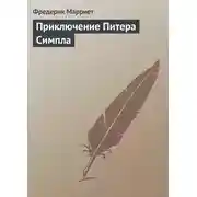 Постер книги Приключение Питера Симпла