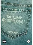 orskaya - Минздрав предупреждает