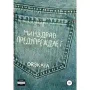 Постер книги Минздрав предупреждает