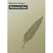Постер книги Мичман Изи