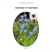 Постер книги Колечко от бабушки