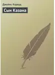 Джеймс Оливер Кервуд - Сын Казана