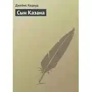Постер книги Сын Казана